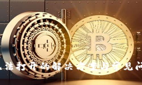 T钱包无法打开的解决方案与常见问题解析