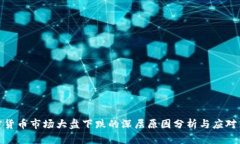 加密货币市场大盘下跌的深层原因分析与应对策