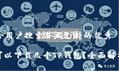 思考一个符合用户搜索并且支持的优秀

: 一部手机可以下载几个TP钱包？全面解析与实用指南
