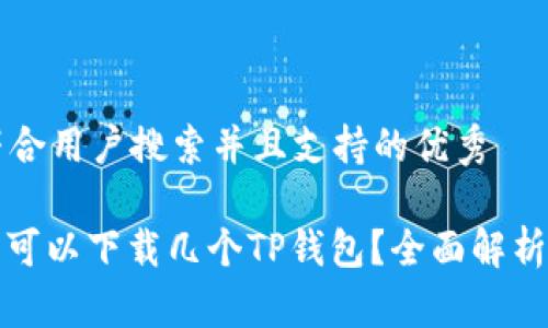思考一个符合用户搜索并且支持的优秀

: 一部手机可以下载几个TP钱包？全面解析与实用指南