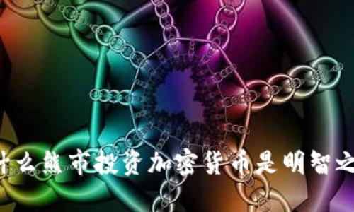 为什么熊市投资加密货币是明智之举？