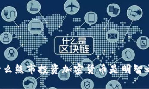 为什么熊市投资加密货币是明智之举？