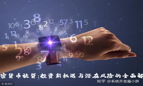 加密货币放贷：投资新机遇与潜在风险的全面解析