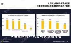 币安转账到TP钱包的最佳链选择