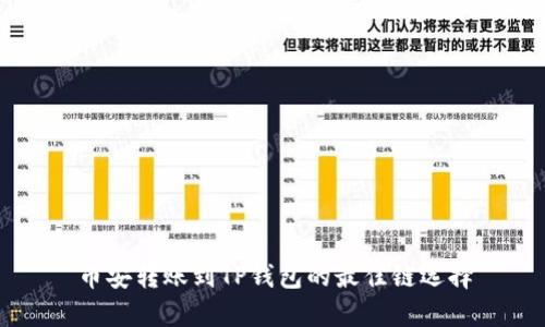 币安转账到TP钱包的最佳链选择