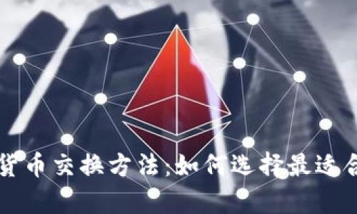 全面解析加密货币交换方法：如何选择最适合您的交易平台