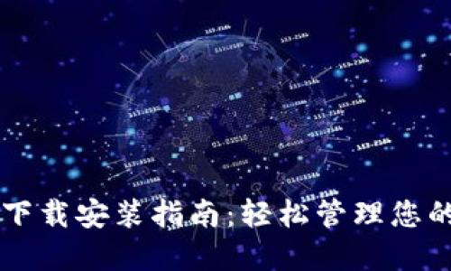 虚拟钱包下载安装指南：轻松管理您的数字资产