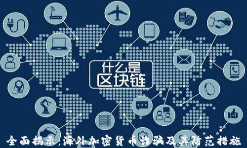 
全面揭示：海外加密货币诈骗及其防范措施