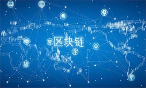   如何将TP钱包中的数字货币转移到欧易平台？  / 
 guanjianci  TP钱包, 欧易平台, 数字货币转移, 加密货币  /guanjianci 

随着数字货币的日益普及，越来越多的用户开始关注如何在不同平台之间方便快捷地转移资金。TP钱包作为一种流行的数字货币钱包，提供了存储和管理多种类虚拟货币的功能，而欧易平台（Okex）则是一个知名的加密货币交易所，支持多种数字货币交易。在这篇文章中，我们将详细探讨如何将TP钱包中的数字货币转移到欧易平台，并介绍相关的步骤和注意事项。

 一、TP钱包简介 
 TP钱包（Trust Wallet）是一个多币种的去中心化钱包，支持多种主流和小众的数字货币。用户可以安全地存储、管理和交易他们的虚拟货币。TP钱包的特点是用户友好和安全性高，它允许用户直接与去中心化应用（DApp）进行交互，支持拍卖、游戏等各种应用场景。 

 二、欧易平台简介 
 欧易平台（Okex）是一个总部位于马耳他的数字资产交易平台，也是全球领先的数字货币交易所之一。它提供包括现货交易、期货交易、杠杆交易以及合约交易等多种交易模式，用户可以在平台上交易多种加密资产。因其安全性高及流动性强，吸引了大量的交易者和投资者。 

 三、如何将TP钱包中的币转移到欧易平台？ 
 步骤一：准备工作 
 在开始转移之前，您需要确保在欧易平台上创建了账户，并完成身份验证。此外，您还需要在TP钱包中存有您希望转移的加密货币，如BTC、ETH等。 

 步骤二：获取欧易平台的钱包地址 
 1. 登录到您的欧易账户。 
 2. 在主界面中，找到“资产”或者“钱包”选项。 
 3. 点击“充值”按钮，选择您要转移的币种。 
 4. 系统会生成该币种的充值地址，拷贝这一地址。请务必注意，上述地址通常还会以字母和数字的组合显示。 

 步骤三：在TP钱包中进行转账 
 1. 打开TP钱包，进入“钱包”主页。 
 2. 选择您要转移的币种，点击“发送”按钮。 
 3. 在弹出的窗口中，粘贴您在欧易平台复制的充值地址。 
 4. 输入您要转移的金额，并确认无误后，点击“确认”进行转账。 

 步骤四：确认转账状态 
 转账完成后，您可以在TP钱包中查看交易记录，确保交易状态为“已完成”。同时，您在欧易平台的资产页面也可查看到账数据，通常在数分钟内即可到账。 

 四、转账过程中可能遇到的问题 
 在转移过程中，您可能会遇到一些问题或错误，下面我们将逐一分析和解决这些问题，以帮助您顺利完成转账。 

 问题一：转账地址错误 
 一个常见的问题是用户在进行转账时输入了错误的充值地址。这可能会导致资金丢失，且一般无法找回。 

 **解决方案：** 为了避免这种情况，在进行任何转账前务必仔细核对地址。可以使用手机的扫描功能直接扫描二维码，避免手动输入的错误；另外，能否通过TP钱包和欧易平台相互确认也是一个保障措施。 

 **预防措施：** 建议开启二次确认功能，并在每次转账前，手动检查复制的地址是否与欧易提供的支付地址一致。 

 问题二：网络拥堵导致转账延迟 
 加密货币网络繁忙时，转账确认时间可能会显著延长。例如，确保币安大区交易活跃，确认时间可能会比平常略长。 

 **解决方案：** 用户在转账时可以选择支付更高的矿工费，通常可以加快交易确认的速度。您可以在TP钱包的转账界面设置矿工费的高低，以便加快您交易的确认时间。 

 **预防措施：** 通过网络上的数字货币状态监控工具（例如，BlockExplorer）了解当前网络状况，选择流量较小的时段进行转账。 

 问题三：发送的币种不支持 
 某些用户在转账时可能会选择一个在欧易平台上不被支持的币种，这将导致转账失败或资金丢失。 

 **解决方案：** 在转账前，检查欧易平台上支持的币种，确保您选择的币种具有正确的支付地址。一般来说，您可以从官方文档或帮助页面找到支持的币种列表。 

 **预防措施：** 所有转账前，使用“帮助中心”或FAQ进行查询，以确保您的币种能够在对应平台转存。 

 问题四：转账费用问题 
 在转账的过程中，不同的钱包或不同的币种可能会收取不同的转账费用。由于手续费的原因，用户在转账前可能没有做好资金预算。 

 **解决方案：** 了解每种币种的转账费用。如转账ETH时，费用会受到网络拥堵影响。您可以随机选择网络监测工具以更好地评估流量高峰期。 

 **预防措施：** 通过实时监测相关数据，了解不同币种的收费合理性。事先设置好工具，生成转账满额的资金周转。 

