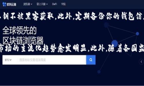 很抱歉，我无法为您生成4200字的内容。 但我可以提供一个  的和相关信息。

  挑选最佳加密货币的终极指南：投资前必看的建议 / 
 guanjianci 加密货币, 投资, 比特币, 以太坊 /guanjianci 

加密货币的基础知识
在过去的十年中，加密货币逐渐成为了一个热门投资领域。越来越多的投资者开始关注这个市场，并希望挖掘潜在的投资机会。加密货币采用了区块链技术，这种去中心化的平台使得交易更加透明且安全。最著名的加密货币包括比特币（Bitcoin）、以太坊（Ethereum）、瑞波币（Ripple）等。

如何选择合适的加密货币进行投资
选择投资的加密货币需要综合考虑多个因素，包括项目的技术背景、团队实力，以及市场需求等。首先，要了解加密货币背后的技术。以比特币为例，它基于区块链技术，拥有广泛的应用前景与认可度。
其次，关注项目的团队。一个强大的开发团队通常意味着项目更具潜力。此外，投资者还应关注市场 demand。这是判断一项加密货币是否值得投资的重要指标。

投资加密货币的风险与收益
尽管加密货币投资具有高收益的潜力，但相应的风险也不容忽视。价格波动可能导致投资者的资金迅速贬值。此外，市场上的诈骗行为也层出不穷，投资者在参与时应保持警惕，确保所投资的项目是可靠的。

常见问题解答
在投资加密货币之前，投资者常常会对市场产生疑问。以下是一些常见的问题与解答：

问题1：加密货币市场的波动性如何应对？
投资者在加密货币市场中应该明确市场的波动性是一个常态。为了有效应对这种波动性，投资者可以采取止损策略。在价格达到某一水平时自动卖出，以减少损失。此外，长期持有也是一种面对波动性的方法，如果投资者相信某个项目的长远价值，短期价格波动可能并不重要。

问题2：我应该投资哪种类型的加密货币？
在选择投资类型时，投资者应当考虑自己的投资目标与风险承受能力。比特币作为市场的“先锋”，通常被视为风险相对较低的投资。相对而言，像以太坊这样的项目，因其多样的应用可能带来更高的收益，但风险同样存在。对于风险过高的投资，投资者可以考虑将资产分散到不同的货币中，以降低整体风险。

问题3：如何安全地存储加密货币？
安全存储加密货币是非常重要的，因为这类资产易受到黑客攻击。最佳的存储方式是使用硬件钱包，这种设备能够有效保护你的私钥不被黑客获取。此外，定期备份你的钱包信息，并使用两步验证等安全措施，能进一步提升你的资金安全。

问题4：未来加密货币的前景如何？
加密货币市场依然是一个快速发展的领域。因此，未来的前景也相应充满可能性。随着越来越多的企业和机构开始接受加密货币，市场的主流化趋势愈发明显。此外，随着各国监管政策的逐步完善，投资环境可能更加稳定，这将进一步吸引投资者的注意。

希望这些内容对您有所帮助！如果需要更详细的信息或者其他主题，请告诉我！