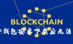 如何解决TP钱包安卓下载后无法使用的问题