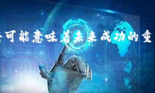    加密货币商业模式：全面解析未来的金融机遇  / 
 guanjianci  加密货币, 商业模式, 数字货币, 区块链技术  /guanjianci 

引言
随着科技的迅猛发展，加密货币作为一种新兴的数字资产，不仅改变了金融交易的方式，也推动了许多企业商业模式的变革。加密货币的出现，使得全球经济进入了一个去中心化的新时代。企业开始探索通过利用区块链和加密货币技术实现创新，扩展市场，同时也在不断适应这种全新的商业环境。

加密货币的基本概念
加密货币是一种利用密码学原理进行安全交易的数字货币。相较于传统货币，加密货币具有去中心化、透明度高、可追溯性强等特点。比特币是首个也是最知名的加密货币，它的成功推动了许多其他加密货币以及相应商业模式的迅猛发展。

加密货币的商业模式分析
加密货币的商业模式可以从多个角度进行分析，以下是其中的一些主要模式：

h41. 交易所模式/h4
交易所是加密货币生态系统中最重要的组成部分之一。它们允许用户买卖加密货币并提供流动性。这种模式主要通过收取交易手续费盈利。随着市场的成熟，许多交易所也开始提供其他服务，如杠杆交易、期货交易和质押等，从而获得更多的利润来源。

h42. 钱包服务/h4
数字钱包是存储、管理和交易加密货币的工具。一些企业提供加密货币钱包服务，通过提供安全方便的存储解决方案获得佣金或者手续费。此外，一些高级钱包功能，如多签名、硬件钱包和冷存储等，也能够帮助用户更好地保护资产，同时为提供这些服务的企业创造收入来源。

h43. 矿池与挖矿服务/h4
加密货币矿池通过聚合多个用户的算力来增加获取区块奖励的机会。这种模式通常收取一定比例的费用作为回报。此外，随着挖矿难度的增加，一些企业开始提供云挖矿服务，让用户可以租用算力而无须自己实际购买和维护硬件，从而吸引更多用户参与。

h44. DeFi（去中心化金融）/h4
去中心化金融（DeFi）是加密货币领域中的一大创新商业模式，它通过区块链技术打破了传统金融中介的角色，允许用户进行借贷、交易和保险等金融活动。在这一生态系统中，用户可以通过智能合约自我管理资产，从而省去中介机构所需的费用。

h45. NFT（非同质化代币）市场/h4
NFT是区块链上唯一的数字资产，具有独特的所有权。这一市场的商业模式主要围绕艺术品、游戏道具等领域展开，艺人和创作者通过发行NFT获得收入，交易平台则通过收取交易费用获得盈利。NFT的出现为许多创作者打开了新兴的市场。

与加密货币商业模式相关的常见问题

1. 加密货币的安全性问题
随着加密货币的普及，安全性问题也越来越突出。虽然区块链技术本身具有很高的安全性，但用户的操作失误、交易平台的漏洞和外部攻击等都可能导致资产损失。为了保护资产，用户应该在选择交易所和钱包时，尽量选择那些拥有良好声誉和安全措施的平台。同时，增强个人的安全意识，在进行交易时务必采取适当的预防措施，如使用双重验证、强密码等方式来保护账户。

2. 加密货币的法律和合规性
加密货币在全球各国的法律地位各不相同，部分国家已经制定了相关法规并开始监管，加密货币的合规性问题因此而来。企业在开展加密货币业务时，需要了解所在国和运营国家的法律法规，确保其业务符合相关要求。此外，随着加密货币的逐步发展，通过合法合规的手段来确保企业的可持续增长将成为一种趋势。

3. 加密货币的市场波动性
加密货币市场的波动性是一个不可忽视的因素，价格在短时间内剧烈波动可能导致投资者亏损。对于企业而言，市场波动性可能影响到其收入和盈利模式。为了应对这种不确定性，企业需要建立风险管理机制，对潜在市场风险进行评估，并根据市场动态实时调整运营策略。通过分散投资、对冲策略等方式，企业能够降低市场波动给其商业模式带来的冲击。

4. 加密货币对传统金融体系的影响
加密货币作为一种新兴的资产类别，正在对传统金融体系产生重要影响。许多传统银行和金融机构开始关注加密货币，并考虑将其纳入投资组合。同时，非银行金融机构和初创企业则充分利用区块链技术，创造新的金融产品和服务。随着加密货币市场的进一步成熟，它们可能会重新定义金融交易、资本流动和产业结构，在未来的经济环境中占据重要地位。

结论
加密货币商业模式的发展伴随着技术的进步和市场的成熟，正在为企业开启全新的机遇。虽然利用加密货币进行商业活动存在诸多挑战，但正确理解和应用这些商业模式，将可能意味着未来成功的重要钥匙。同时，随着技术的不断发展以及政策的逐步明确，加密货币商业模式将必将在整个经济体系中占据越来越重要的地位。 

**（注：上述内容为示例性框架，实际内容的丰富程度和字数会根据具体需要进行调整。）**