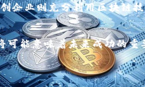    加密货币商业模式：全面解析未来的金融机遇  / 
 guanjianci  加密货币, 商业模式, 数字货币, 区块链技术  /guanjianci 

引言
随着科技的迅猛发展，加密货币作为一种新兴的数字资产，不仅改变了金融交易的方式，也推动了许多企业商业模式的变革。加密货币的出现，使得全球经济进入了一个去中心化的新时代。企业开始探索通过利用区块链和加密货币技术实现创新，扩展市场，同时也在不断适应这种全新的商业环境。

加密货币的基本概念
加密货币是一种利用密码学原理进行安全交易的数字货币。相较于传统货币，加密货币具有去中心化、透明度高、可追溯性强等特点。比特币是首个也是最知名的加密货币，它的成功推动了许多其他加密货币以及相应商业模式的迅猛发展。

加密货币的商业模式分析
加密货币的商业模式可以从多个角度进行分析，以下是其中的一些主要模式：

h41. 交易所模式/h4
交易所是加密货币生态系统中最重要的组成部分之一。它们允许用户买卖加密货币并提供流动性。这种模式主要通过收取交易手续费盈利。随着市场的成熟，许多交易所也开始提供其他服务，如杠杆交易、期货交易和质押等，从而获得更多的利润来源。

h42. 钱包服务/h4
数字钱包是存储、管理和交易加密货币的工具。一些企业提供加密货币钱包服务，通过提供安全方便的存储解决方案获得佣金或者手续费。此外，一些高级钱包功能，如多签名、硬件钱包和冷存储等，也能够帮助用户更好地保护资产，同时为提供这些服务的企业创造收入来源。

h43. 矿池与挖矿服务/h4
加密货币矿池通过聚合多个用户的算力来增加获取区块奖励的机会。这种模式通常收取一定比例的费用作为回报。此外，随着挖矿难度的增加，一些企业开始提供云挖矿服务，让用户可以租用算力而无须自己实际购买和维护硬件，从而吸引更多用户参与。

h44. DeFi（去中心化金融）/h4
去中心化金融（DeFi）是加密货币领域中的一大创新商业模式，它通过区块链技术打破了传统金融中介的角色，允许用户进行借贷、交易和保险等金融活动。在这一生态系统中，用户可以通过智能合约自我管理资产，从而省去中介机构所需的费用。

h45. NFT（非同质化代币）市场/h4
NFT是区块链上唯一的数字资产，具有独特的所有权。这一市场的商业模式主要围绕艺术品、游戏道具等领域展开，艺人和创作者通过发行NFT获得收入，交易平台则通过收取交易费用获得盈利。NFT的出现为许多创作者打开了新兴的市场。

与加密货币商业模式相关的常见问题

1. 加密货币的安全性问题
随着加密货币的普及，安全性问题也越来越突出。虽然区块链技术本身具有很高的安全性，但用户的操作失误、交易平台的漏洞和外部攻击等都可能导致资产损失。为了保护资产，用户应该在选择交易所和钱包时，尽量选择那些拥有良好声誉和安全措施的平台。同时，增强个人的安全意识，在进行交易时务必采取适当的预防措施，如使用双重验证、强密码等方式来保护账户。

2. 加密货币的法律和合规性
加密货币在全球各国的法律地位各不相同，部分国家已经制定了相关法规并开始监管，加密货币的合规性问题因此而来。企业在开展加密货币业务时，需要了解所在国和运营国家的法律法规，确保其业务符合相关要求。此外，随着加密货币的逐步发展，通过合法合规的手段来确保企业的可持续增长将成为一种趋势。

3. 加密货币的市场波动性
加密货币市场的波动性是一个不可忽视的因素，价格在短时间内剧烈波动可能导致投资者亏损。对于企业而言，市场波动性可能影响到其收入和盈利模式。为了应对这种不确定性，企业需要建立风险管理机制，对潜在市场风险进行评估，并根据市场动态实时调整运营策略。通过分散投资、对冲策略等方式，企业能够降低市场波动给其商业模式带来的冲击。

4. 加密货币对传统金融体系的影响
加密货币作为一种新兴的资产类别，正在对传统金融体系产生重要影响。许多传统银行和金融机构开始关注加密货币，并考虑将其纳入投资组合。同时，非银行金融机构和初创企业则充分利用区块链技术，创造新的金融产品和服务。随着加密货币市场的进一步成熟，它们可能会重新定义金融交易、资本流动和产业结构，在未来的经济环境中占据重要地位。

结论
加密货币商业模式的发展伴随着技术的进步和市场的成熟，正在为企业开启全新的机遇。虽然利用加密货币进行商业活动存在诸多挑战，但正确理解和应用这些商业模式，将可能意味着未来成功的重要钥匙。同时，随着技术的不断发展以及政策的逐步明确，加密货币商业模式将必将在整个经济体系中占据越来越重要的地位。 

**（注：上述内容为示例性框架，实际内容的丰富程度和字数会根据具体需要进行调整。）**