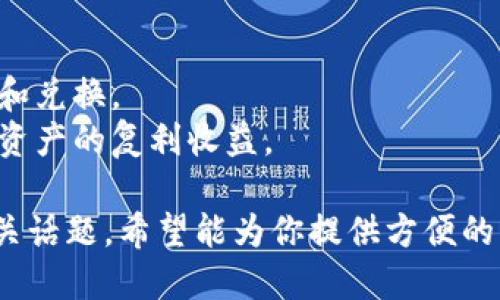   如何将币安上的ETH提取到TP钱包？ / 

 guanjianci 币安, ETH, TP钱包, 提现 /guanjianci 

---

将币安上的ETH提取到TP钱包的过程并不复杂，但在操作之前，用户需要了解一些基本知识和步骤。TP钱包（Trust Wallet）是一种流行的加密货币钱包，支持多种数字货币的存储和管理。下面，我们将详细介绍怎样将ETH从币安转移到TP钱包，并回答一些相关的问题。

### 1. 什么是币安和TP钱包？

币安（Binance）是全球最大的加密货币交易所之一，为用户提供多种加密资产的交易服务。在币安上，用户可以购买、销售和交易多种数字货币，包括以太坊（ETH）。

TP钱包（Trust Wallet）是一款安全且用户友好的数字货币钱包，由币安官方支持。TP钱包用于存储和管理多种加密货币，用户可以在钱包中轻松查看资产余额、交易历史等信息。同时，TP钱包也支持通过去中心化交易所（DEX）进行交易，增强了用户的资产管理能力。

### 2. 如何将ETH从币安提取到TP钱包？

要将ETH从币安提取到TP钱包，用户需要遵循以下步骤：

#### 第一步：获取TP钱包的ETH地址

首先打开TP钱包，找到以太坊（ETH）资产。在ETH页面，用户可以看到“接收”或“收款”的选项。点击该选项后，系统会生成一个ETH地址。该地址可能是以‘0x’开头的一串字符。确保记下这个地址，以便后续转账。

#### 第二步：登录币安账户

在电脑或移动设备上打开币安官网，使用账号和密码登录。如果启用了二步验证（2FA），请按照指示完成验证。

#### 第三步：转到资金提取页面

登录后，点击页面上方的“钱包”，然后选择“现货钱包”，找到ETH。在ETH旁边，点击“提取”按钮进入提取页面。

#### 第四步：填写提取信息

在提取页面，用户需要填写以下信息：

- **提取数量**：输入要提取的ETH数量。
- **钱包地址**：粘贴在第一步中获取的TP钱包ETH地址。
- **网络选择**：选择以太坊网络（ERC20）。

#### 第五步：确认提取请求

在确认提取信息无误后，用户需要点击“提交提取请求”按钮。币安可能会要求进行安全验证，例如发送验证码到注册的邮箱或手机。完成验证后，提交请求即可。

#### 第六步：等待提取确认

提取请求提交后，用户需要耐心等待。一般情况下，ETH的转账会在几分钟内到账，但在网络拥堵时可能需要更长时间。一旦ETH成功转入TP钱包，用户将在钱包界面看到相关余额更新。

### 3. 常见问题解析

#### 问题一：在提取过程中，如何确保安全性？

在进行加密货币提取时，安全性是最重要的方面。以下是一些确保安全性的方法：

- **确保使用官方应用**：确保下载的是币安和TP钱包的官方应用，避免钓鱼软件。
- **启用双重验证**：在币安账户中启用双重验证（2FA），以增加账户的安全性。
- **检查地址的准确性**：在粘贴钱包地址时仔细核对，确保没有任何错误，因为转账一旦发送就无法追回。
- **监控交易**：在提币后，用户可以通过以太坊区块链浏览器（如Etherscan）来追踪交易状态。

问题二：提取ETH是否需要支付手续费？

是的，在币安提取ETH时，用户需要支付一定的手续费。这个费用是由币安设定的，用于覆盖网络交易成本。手续费的多少取决于网络拥堵情况及币安的平台政策。

手续费通常会在提取页面显示，用户可以在进行转账前查看。如果觉得手续费过高，可以考虑在网络较为空闲的时间进行提取，以降低交易费用。用户还可以通过增加提币金额来降低相对手续费的比例。

问题三：如果提币失败，我该如何处理？

在提币过程中，如果出现失败，首先要查看币安或TP钱包提供的错误信息。以下是处理失败交易的建议：

- **确认提现信息**：查看提取时填写的钱包地址、提现金额与手续费是否正确。
- **检查网络状态**：了解以太坊网络的状态，查看是否出现拥堵情况导致的交易延迟。
- **联系客服**：如果问题依然无法解决，用户可以联系币安客服或TP钱包客服，寻求帮助。通常，客服会要求提供相关的操作记录和截图，以便更好的协助处理问题。

问题四：将ETH提到TP钱包后，如何管理和交易？

一旦ETH成功转入TP钱包，用户可以在钱包中进行多种操作。TP钱包支持直接交易、参与去中心化金融（DeFi）项目等。以下是有关如何在TP钱包管理和交易ETH的建议：

- **查看资产**：用户可以打开TP钱包，点击以太坊（ETH），查看资产余额和交易历史。
- **发送和接收**：用户可以轻松发送ETH到其他钱包或平台，也可以接收网络上的ETH。
- **参与交易**：TP钱包支持直接在应用中与去中心化交易所（DEX）进行交易，用户可以通过钱包应用直接进行交易和兑换。
- **使用DeFi服务**：TP钱包与多个DeFi项目互通，用户可以在钱包中参与流动性挖矿、借贷和收益农业等活动，增加资产的复利收益。

通过以上介绍，用户应该能更清晰地理解如何将ETH从币安提到TP钱包的整个过程，以及遇到问题时该如何应对等相关话题。希望能为你提供方便的指南和帮助。