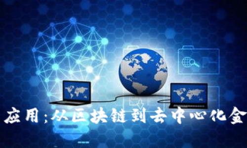 加密货币技术应用：从区块链到去中心化金融的全面探索