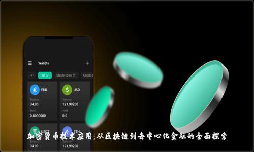 加密货币技术应用：从区块链到去中心化金融的全面探索