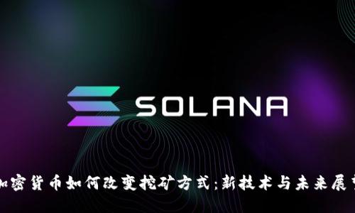 加密货币如何改变挖矿方式：新技术与未来展望