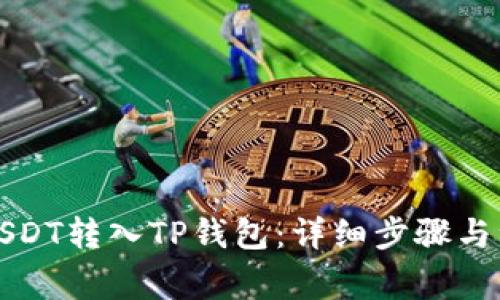 如何将USDT转入TP钱包：详细步骤与注意事项