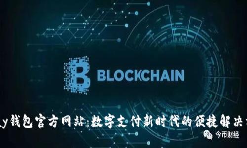 uPay钱包官方网站：数字支付新时代的便捷解决方案