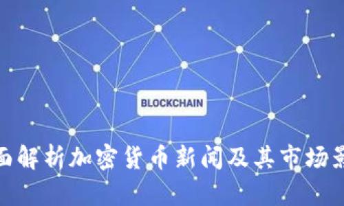 全面解析加密货币新闻及其市场影响