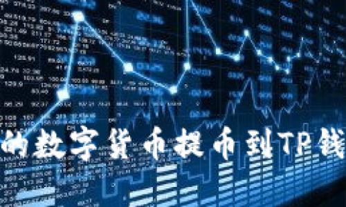 如何将Loex平台的数字货币提币到TP钱包：详细操作指南