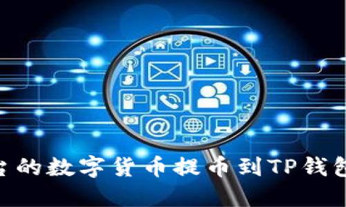 如何将Loex平台的数字货币提币到TP钱包：详细操作指南