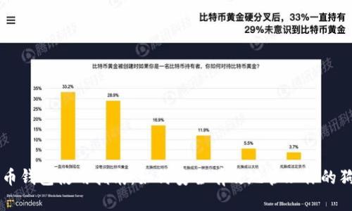 狗狗币钱包使用指南：如何安全有效地管理你的狗狗币