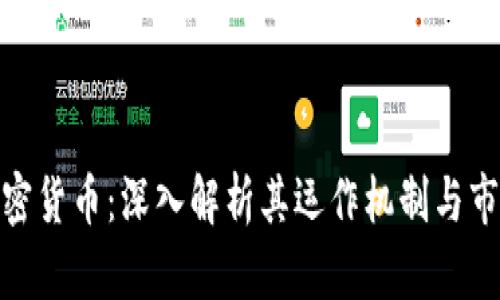 MLD加密货币：深入解析其运作机制与市场前景