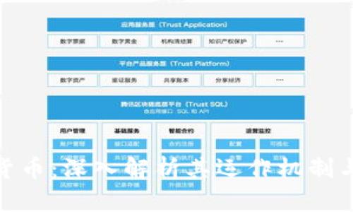 MLD加密货币：深入解析其运作机制与市场前景