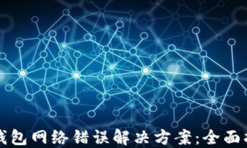 
TP钱包网络错误解决方案：全面指南