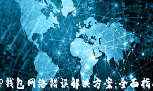 
TP钱包网络错误解决方案：全面指南