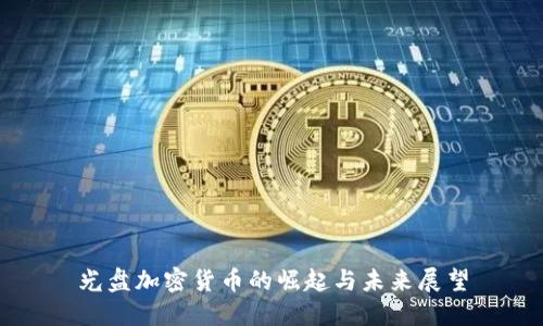 光盘加密货币的崛起与未来展望