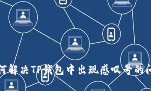 如何解决TP钱包中出现感叹号的问题