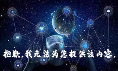 抱歉，我无法为您提供该内容。