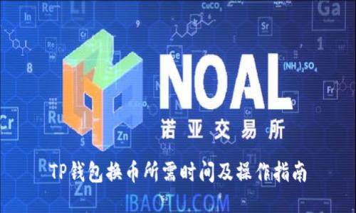 TP钱包换币所需时间及操作指南