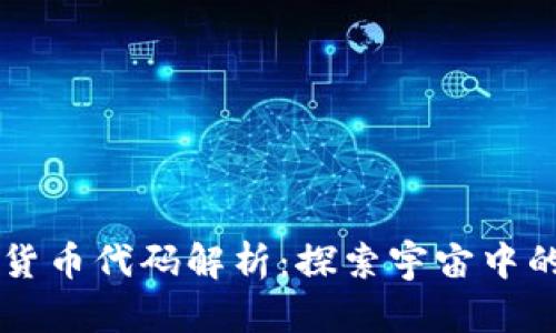 宇宙加密货币代码解析：探索宇宙中的数字货币