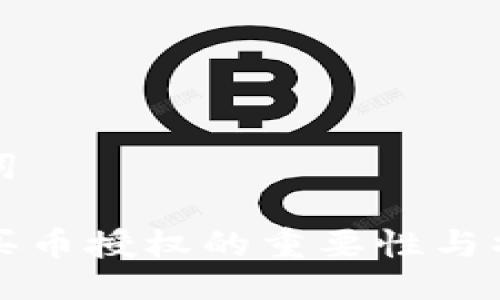 与关键词

TP钱包买币授权的重要性与操作指南