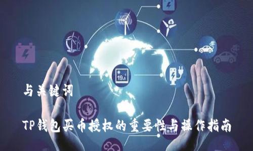 与关键词

TP钱包买币授权的重要性与操作指南