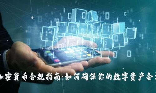 美国加密货币合规指南：如何确保你的数字资产合法运营