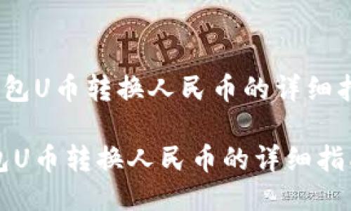 《TP钱包U币转换人民币的详细指南》 

TP钱包U币转换人民币的详细指南