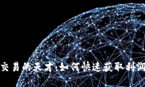 加密货币短线交易的天才：如何快速获取利润的技巧与策略