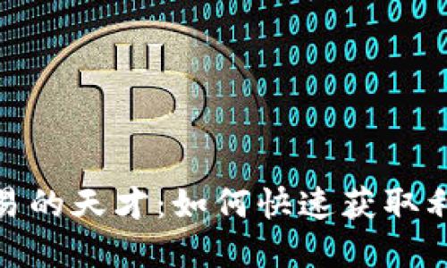 加密货币短线交易的天才：如何快速获取利润的技巧与策略