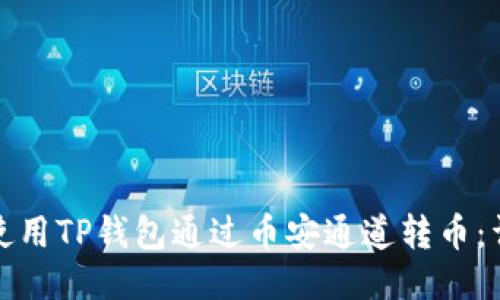 : 如何使用TP钱包通过币安通道转币：详细指南