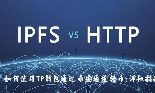 : 如何使用TP钱包通过币安通道转币：详细指南