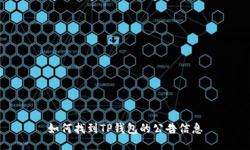 如何找到TP钱包的公告信息