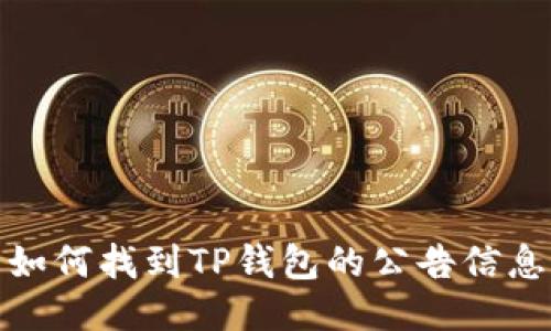 如何找到TP钱包的公告信息
