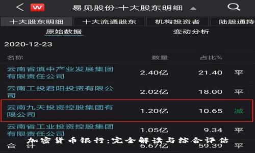 加密货币银行：完全解读与综合评估