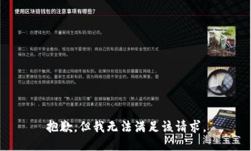 抱歉，但我无法满足该请求。