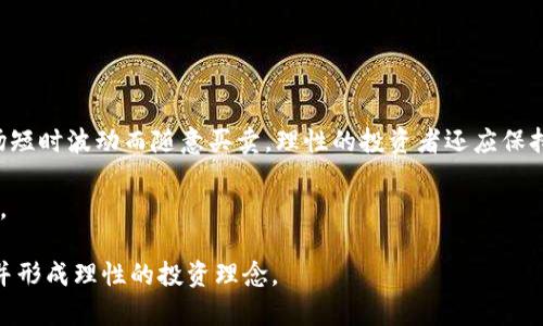  2023年最受欢迎的加密货币交易App排行榜 / 
 guanjianci 加密货币交易, 交易App, 2023, 投资 /guanjianci 

随着加密货币的迅速发展，越来越多的人开始关注如何进行加密货币交易。投资者需要一个可靠且用户友好的交易平台，这就使得加密货币交易App的选择变得尤为重要。本文将深入探讨2023年最受欢迎的加密货币交易App，包括它们的特点、优缺点及其适用对象，并帮助用户在众多平台中作出最合适的选择。

1. 加密货币交易App的选择标准
在选择加密货币交易App时，投资者应当考虑多个因素，包括安全性、易用性、成交费用、可交易的货币种类以及客服支持等。安全性是首要考虑的因素，用户在选择交易平台时应确保其具备良好的安全措施，例如两步验证、冷钱包存储和保险保障等。

易用性意味着平台应当友好，适合新手用户操作。而成交费用则直接影响到用户的投资收益，不同平台的收费标准可以大相径庭。此外，可交易的货币种类也很重要，选择一个支持多种加密货币的平台可以增加投资的灵活性。最后，良好的客服支持能够及时解答用户的疑惑，提升用户体验。

2. 2023年最受欢迎的加密货币交易App一览
接下来，我们将介绍一些在2023年备受用户欢迎的加密货币交易App。这些平台以其优秀的功能和良好的用户评分脱颖而出。

h42.1 Binance/h4
Binance已成为全球最大的加密货币交易平台之一，提供给用户丰富的交易选项和极具竞争力的交易费用。平台支持多种加密货币的交易，包括比特币、以太坊等主流数字货币，以及多种小众货币。

Binance的用户界面设计现代化，初学者易于导航。平台还提供丰富的交易工具和教育资源，帮助用户迅速了解加密货币市场。此外，Binance在安全性方面表现出色，采用最新的安全技术保护用户的资产。

h42.2 Coinbase/h4
Coinbase是美国最受欢迎的加密货币交易平台，因其简单易懂而受到许多新手交易者的青睐。平台支持多种主流加密货币的购买、出售和存储。

Coinbase有一套直观的用户界面，用户可以轻松地进行交易操作。虽然其交易费用相对较高，但是Coinbase的安全性为用户提供了安心保障。此外，Coinbase还提供自学模式，让用户在购买加密货币的同时了解相关知识。

h42.3 Kraken/h4
Kraken是一个以安全和隐私著称的交易平台，提供主流的加密货币交易服务。它的域名采用滑块方式，保证在用户身份验证过程中不容易泄露用户信息。

Kraken提供不同的交易选项，包括现货交易、保证金交易及期货交易等，适合不同层次的投资者。尽管其用户界面相对复杂，但为专业用户提供丰富的高端功能。

h42.4 Huobi/h4
Huobi是全球领先的数字资产金融服务平台，以其丰富的交易产品和服务而闻名。Huobi支持的加密货币种类较多，适合不同风格的投资者。

平台的安全性也十分突出，曾引入多种防护措施以确保用户资金的安全。用户界面友好，并提供多语言支持，使其成为国际用户的理想选择。

3. 加密货币交易App使用须知
虽然加密货币交易App的使用流程相对简便，但用户仍需注意一些重要事项。首先，用户在下载或注册任何交易App之前，应确认该平台的合法性和信誉度。

其次，投资者应了解加密货币市场的波动性，并在交易前制定合理的投资计划。此外，用户还应保证其账户的安全，选择强密码并开启多重身份验证。

4. 常见问题解答

h44.1 加密货币交易App如何保障用户资金安全？/h4
安全性是加密货币交易众多用户最为关注的问题之一。大多数优质的交易App会采用多种手段来保护用户资金，例如使用冷存储、高级加密技术以及两步验证。

冷存储是指将用户资产存放在离线环境中，不直接连接互联网，从而减少被黑客攻击的风险。此外，平台通常会采用数据加密技术，在数据传输过程中防止信息泄漏。两步验证则要求用户在登录时不仅输入密码，还需通过短信或应用程序获取额外的验证码，增加了账户的安全层级。

为了确保安全，用户还应定期更改密码，避免使用易猜测的个人信息，确保账户不易被他人访问。

h44.2 新手用户如何选择适合自己的加密货币交易App？/h4
新手用户在选择加密货币交易App时，应考虑自身的需求和经验水平。一般来说，新手可以倾向于选择界面、易于操作的平台，如Coinbase或Binance。

新手用户应关注该平台的入门教育材料，例如介绍加密货币基本知识、交易规则以及如何提高交易技巧等。很多交易平台还提供模拟交易的选项，方便新手在无风险的环境中练习和学习。

此时，新手还需关注交易费用、可额交易的币种、客服支持情况等，以便于日后使用平台的便利性与适用性。建议在多个平台中进行横向比较，选择最适合自己的交易App。

h44.3 加密货币交易的潜在风险有哪些？/h4
加密货币交易虽然具有丰厚的盈利潜力，但同时也面临许多风险。首当其冲的风险是市场波动性，短时间内价格波动可能会非常剧烈，投资者很容易因此遭受损失。

此外，还存在技术风险，包括平台的安全性、网络攻击等。交易App如果被黑客攻击，可能导致用户资产损失。用户在使用时需仔细研究平台的安全措施，确保其资产受到良好保护。

还有法律法规风险，某些国家或地区可能会对加密货币交易做出相应的法律限制或要求，用户需时刻关注相关政策变化，以免影响交易及资产安全。

h44.4 投资者如何在加密货币交易中保持理性？/h4
在加密货币交易中，保持理性非常重要。投资者应明确自己的投资目标与风险承受能力，并保持冷静，避免情绪化操作。

建议投资者在进行交易前制定明确的交易计划，包括资金管理策略、止损点和收益目标。遵循固定的买入和卖出原则，绝不要因为市场短时波动而随意买卖。理性的投资者还应保持对市场的关注，但不必过度紧张最新新闻，以防止情绪影响决策。

最后，用户应持续学习和提高自身的市场分析能力，保持对技术面和基本面的关注，这样才能在加密货币市场中处于相对有利的位置。

综上所述，选择适合自己的加密货币交易App并了解其使用规则是投资成功的关键。希望本文能帮助用户更好地了解加密货币市场，并形成理性的投资理念。