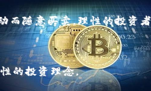   2023年最受欢迎的加密货币交易App排行榜 / 
 guanjianci 加密货币交易, 交易App, 2023, 投资 /guanjianci 

随着加密货币的迅速发展，越来越多的人开始关注如何进行加密货币交易。投资者需要一个可靠且用户友好的交易平台，这就使得加密货币交易App的选择变得尤为重要。本文将深入探讨2023年最受欢迎的加密货币交易App，包括它们的特点、优缺点及其适用对象，并帮助用户在众多平台中作出最合适的选择。

1. 加密货币交易App的选择标准
在选择加密货币交易App时，投资者应当考虑多个因素，包括安全性、易用性、成交费用、可交易的货币种类以及客服支持等。安全性是首要考虑的因素，用户在选择交易平台时应确保其具备良好的安全措施，例如两步验证、冷钱包存储和保险保障等。

易用性意味着平台应当友好，适合新手用户操作。而成交费用则直接影响到用户的投资收益，不同平台的收费标准可以大相径庭。此外，可交易的货币种类也很重要，选择一个支持多种加密货币的平台可以增加投资的灵活性。最后，良好的客服支持能够及时解答用户的疑惑，提升用户体验。

2. 2023年最受欢迎的加密货币交易App一览
接下来，我们将介绍一些在2023年备受用户欢迎的加密货币交易App。这些平台以其优秀的功能和良好的用户评分脱颖而出。

h42.1 Binance/h4
Binance已成为全球最大的加密货币交易平台之一，提供给用户丰富的交易选项和极具竞争力的交易费用。平台支持多种加密货币的交易，包括比特币、以太坊等主流数字货币，以及多种小众货币。

Binance的用户界面设计现代化，初学者易于导航。平台还提供丰富的交易工具和教育资源，帮助用户迅速了解加密货币市场。此外，Binance在安全性方面表现出色，采用最新的安全技术保护用户的资产。

h42.2 Coinbase/h4
Coinbase是美国最受欢迎的加密货币交易平台，因其简单易懂而受到许多新手交易者的青睐。平台支持多种主流加密货币的购买、出售和存储。

Coinbase有一套直观的用户界面，用户可以轻松地进行交易操作。虽然其交易费用相对较高，但是Coinbase的安全性为用户提供了安心保障。此外，Coinbase还提供自学模式，让用户在购买加密货币的同时了解相关知识。

h42.3 Kraken/h4
Kraken是一个以安全和隐私著称的交易平台，提供主流的加密货币交易服务。它的域名采用滑块方式，保证在用户身份验证过程中不容易泄露用户信息。

Kraken提供不同的交易选项，包括现货交易、保证金交易及期货交易等，适合不同层次的投资者。尽管其用户界面相对复杂，但为专业用户提供丰富的高端功能。

h42.4 Huobi/h4
Huobi是全球领先的数字资产金融服务平台，以其丰富的交易产品和服务而闻名。Huobi支持的加密货币种类较多，适合不同风格的投资者。

平台的安全性也十分突出，曾引入多种防护措施以确保用户资金的安全。用户界面友好，并提供多语言支持，使其成为国际用户的理想选择。

3. 加密货币交易App使用须知
虽然加密货币交易App的使用流程相对简便，但用户仍需注意一些重要事项。首先，用户在下载或注册任何交易App之前，应确认该平台的合法性和信誉度。

其次，投资者应了解加密货币市场的波动性，并在交易前制定合理的投资计划。此外，用户还应保证其账户的安全，选择强密码并开启多重身份验证。

4. 常见问题解答

h44.1 加密货币交易App如何保障用户资金安全？/h4
安全性是加密货币交易众多用户最为关注的问题之一。大多数优质的交易App会采用多种手段来保护用户资金，例如使用冷存储、高级加密技术以及两步验证。

冷存储是指将用户资产存放在离线环境中，不直接连接互联网，从而减少被黑客攻击的风险。此外，平台通常会采用数据加密技术，在数据传输过程中防止信息泄漏。两步验证则要求用户在登录时不仅输入密码，还需通过短信或应用程序获取额外的验证码，增加了账户的安全层级。

为了确保安全，用户还应定期更改密码，避免使用易猜测的个人信息，确保账户不易被他人访问。

h44.2 新手用户如何选择适合自己的加密货币交易App？/h4
新手用户在选择加密货币交易App时，应考虑自身的需求和经验水平。一般来说，新手可以倾向于选择界面、易于操作的平台，如Coinbase或Binance。

新手用户应关注该平台的入门教育材料，例如介绍加密货币基本知识、交易规则以及如何提高交易技巧等。很多交易平台还提供模拟交易的选项，方便新手在无风险的环境中练习和学习。

此时，新手还需关注交易费用、可额交易的币种、客服支持情况等，以便于日后使用平台的便利性与适用性。建议在多个平台中进行横向比较，选择最适合自己的交易App。

h44.3 加密货币交易的潜在风险有哪些？/h4
加密货币交易虽然具有丰厚的盈利潜力，但同时也面临许多风险。首当其冲的风险是市场波动性，短时间内价格波动可能会非常剧烈，投资者很容易因此遭受损失。

此外，还存在技术风险，包括平台的安全性、网络攻击等。交易App如果被黑客攻击，可能导致用户资产损失。用户在使用时需仔细研究平台的安全措施，确保其资产受到良好保护。

还有法律法规风险，某些国家或地区可能会对加密货币交易做出相应的法律限制或要求，用户需时刻关注相关政策变化，以免影响交易及资产安全。

h44.4 投资者如何在加密货币交易中保持理性？/h4
在加密货币交易中，保持理性非常重要。投资者应明确自己的投资目标与风险承受能力，并保持冷静，避免情绪化操作。

建议投资者在进行交易前制定明确的交易计划，包括资金管理策略、止损点和收益目标。遵循固定的买入和卖出原则，绝不要因为市场短时波动而随意买卖。理性的投资者还应保持对市场的关注，但不必过度紧张最新新闻，以防止情绪影响决策。

最后，用户应持续学习和提高自身的市场分析能力，保持对技术面和基本面的关注，这样才能在加密货币市场中处于相对有利的位置。

综上所述，选择适合自己的加密货币交易App并了解其使用规则是投资成功的关键。希望本文能帮助用户更好地了解加密货币市场，并形成理性的投资理念。